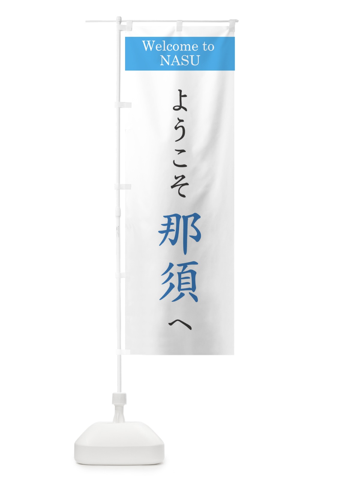 のぼり ようこそ那須へ のぼり旗 22T8(デザイン【B】)