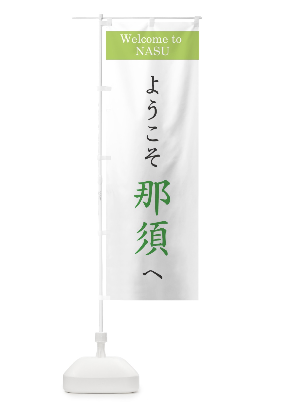 のぼり ようこそ那須へ のぼり旗 22T8(デザイン【C】)