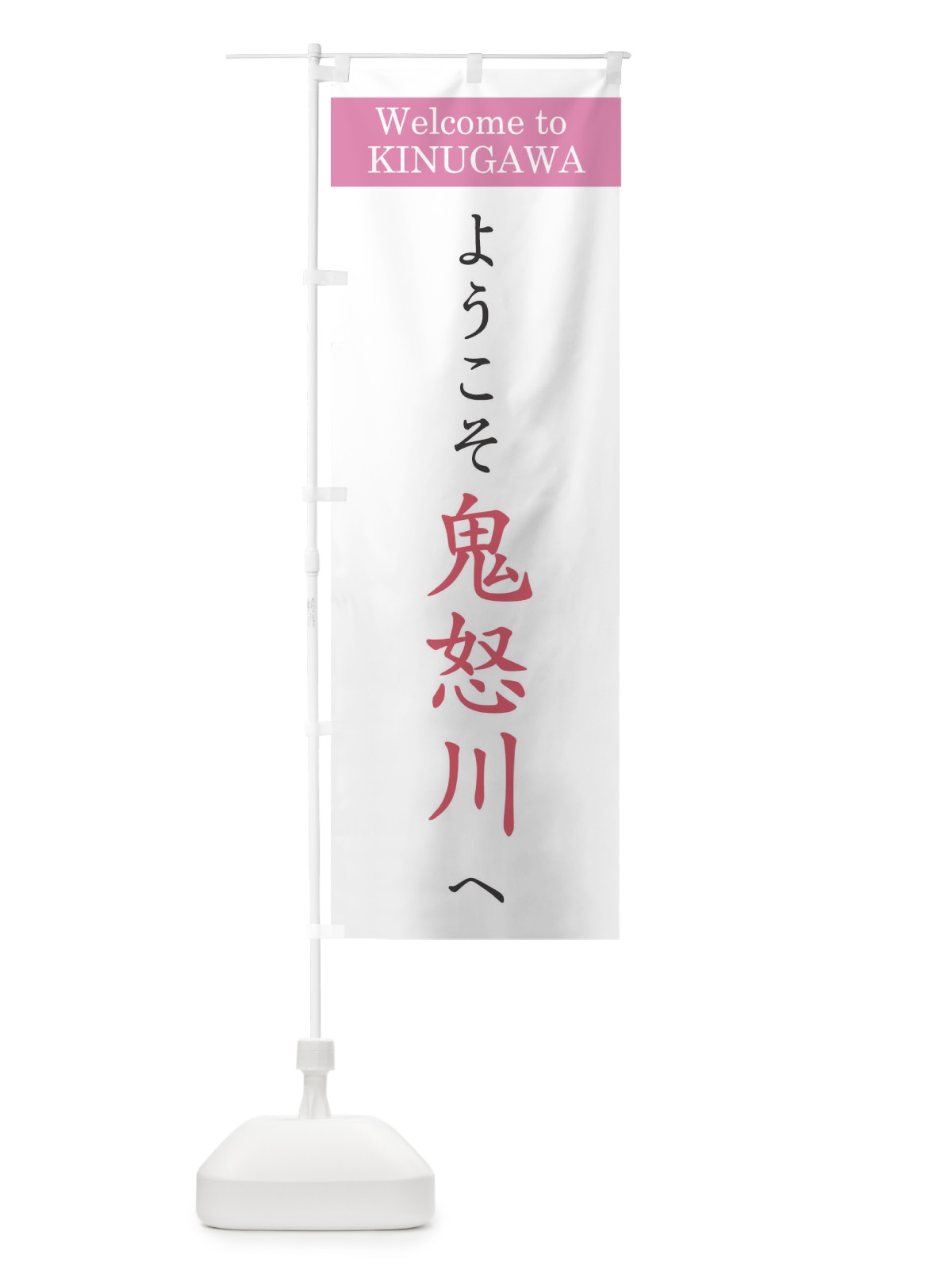 のぼり ようこそ鬼怒川へ のぼり旗 22TC(デザイン【A】)