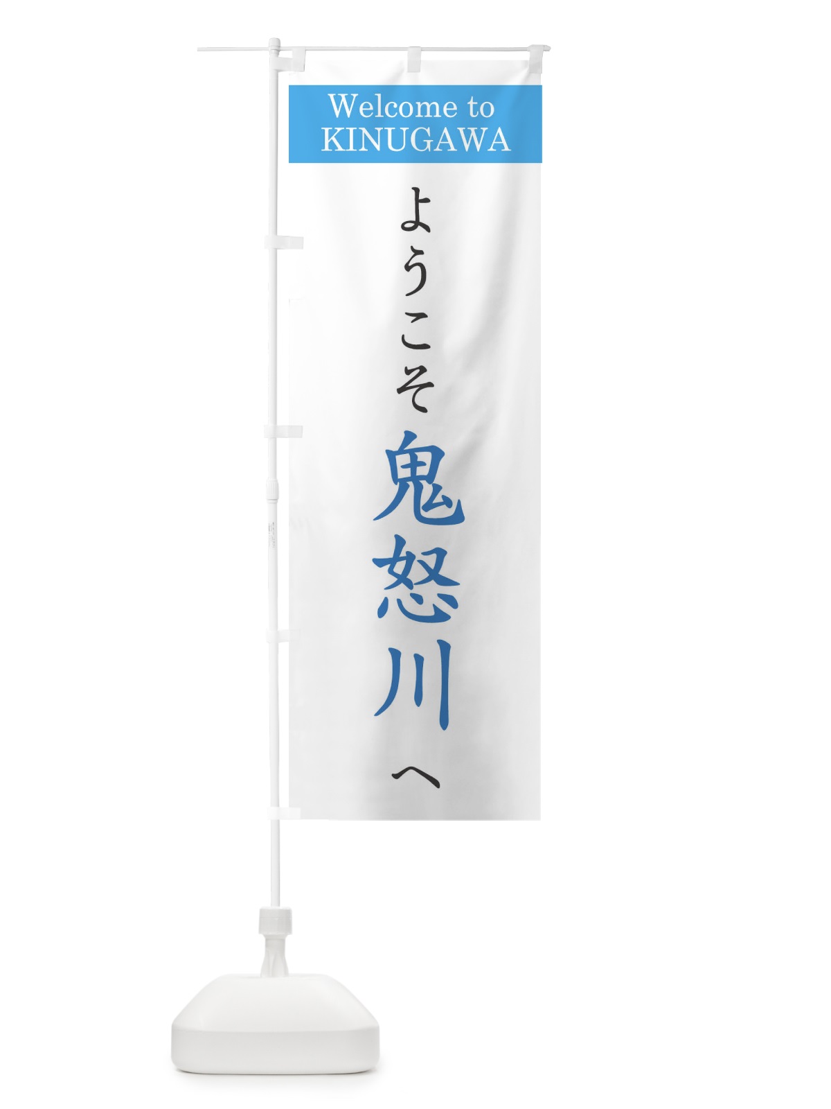 のぼり ようこそ鬼怒川へ のぼり旗 22TC(デザイン【B】)