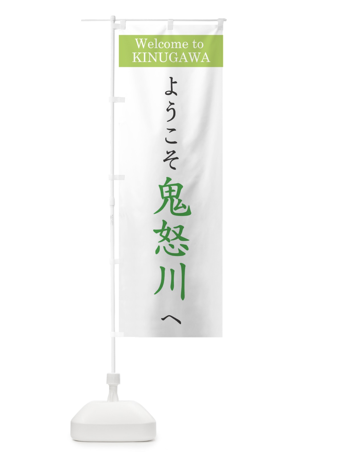 のぼり ようこそ鬼怒川へ のぼり旗 22TC(デザイン【C】)