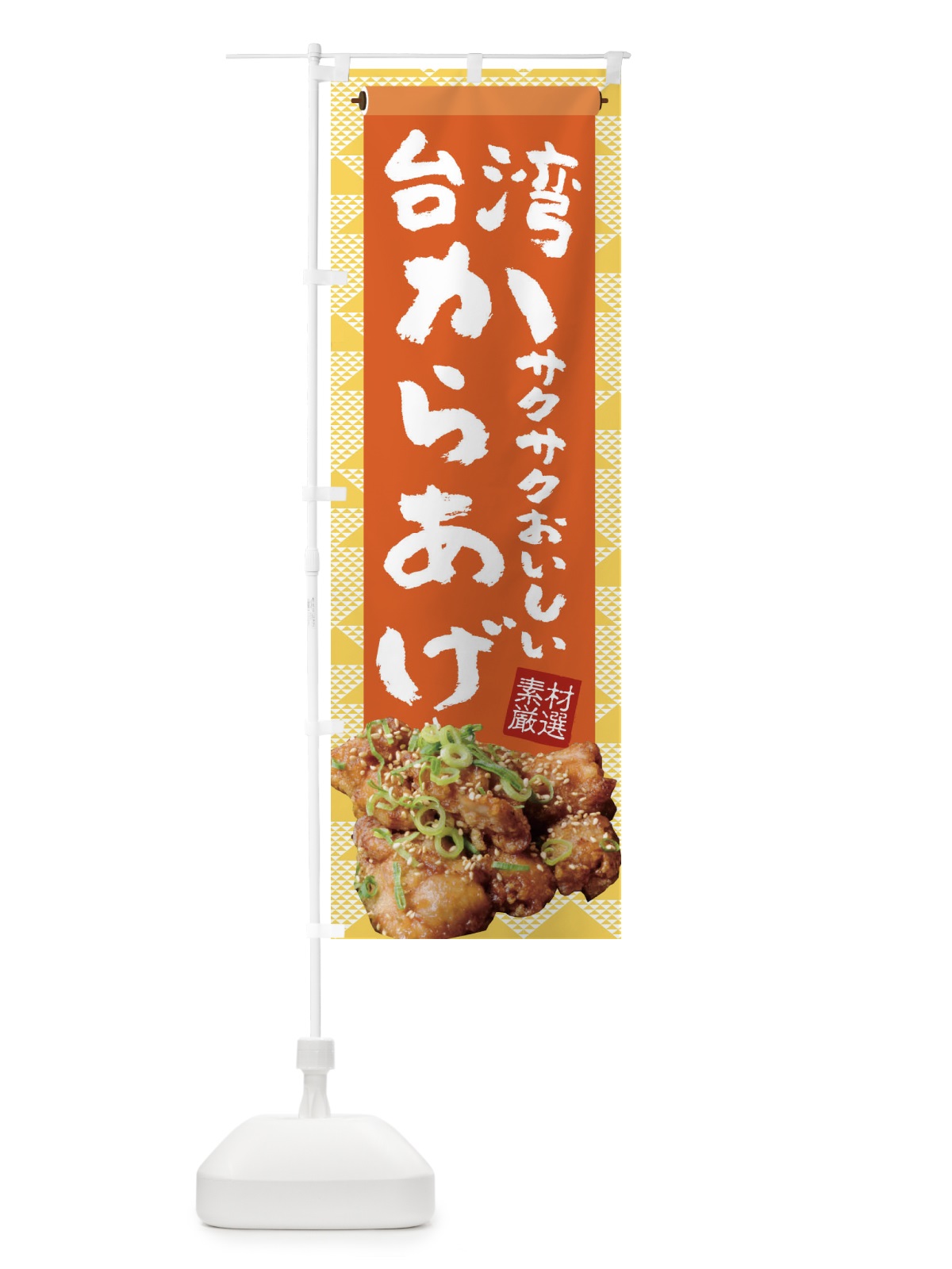 のぼり 台湾からあげ のぼり旗 22TF(デザイン【A】)