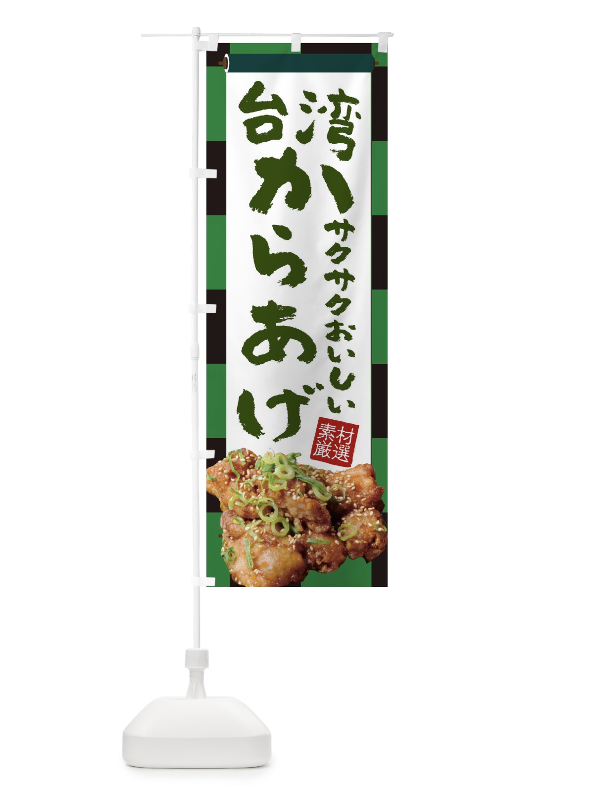 のぼり 台湾からあげ のぼり旗 22TF(デザイン【B】)