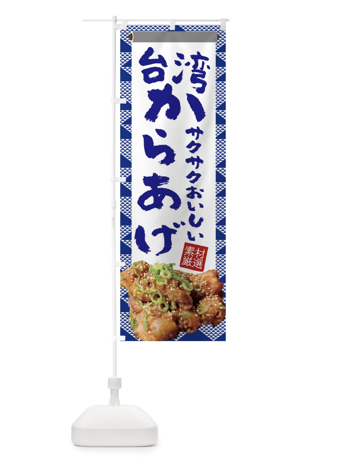 のぼり 台湾からあげ のぼり旗 22TF(デザイン【C】)