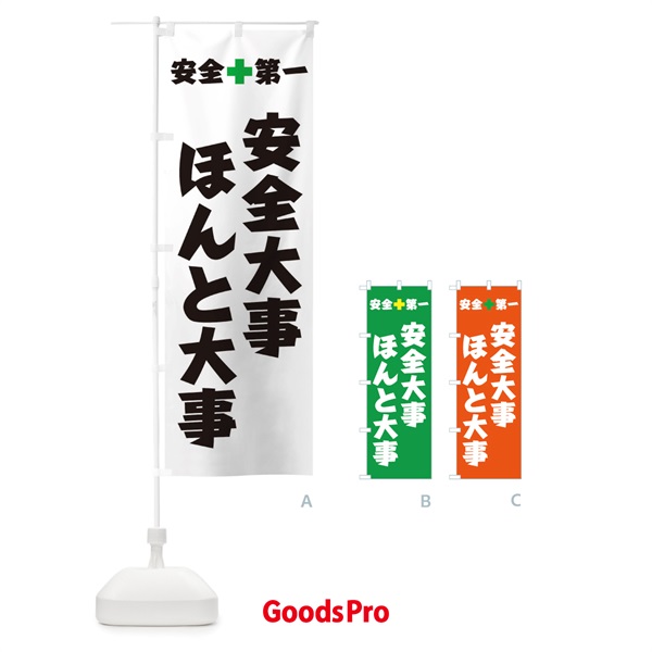 のぼり 安全大事ほんと大事 のぼり旗 22TH