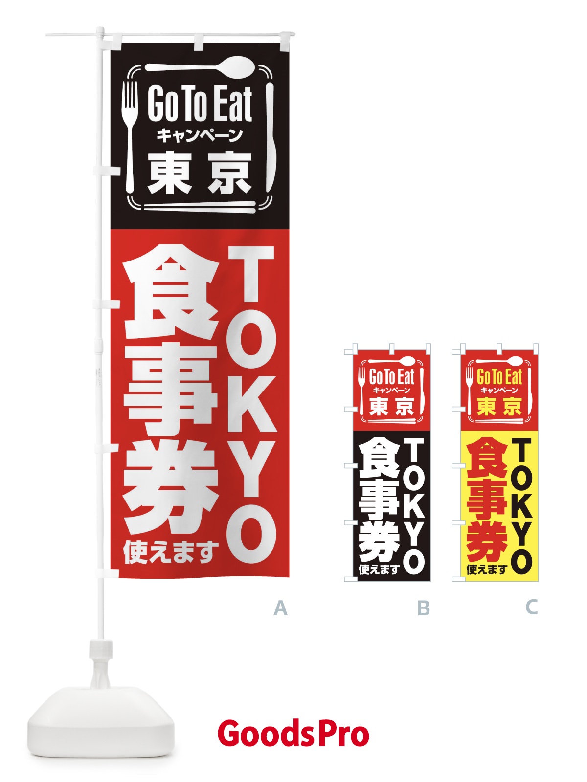 のぼり GoToEatプレミアム付食事券使えます／東京／TOKYO食事券 のぼり旗 22TJ