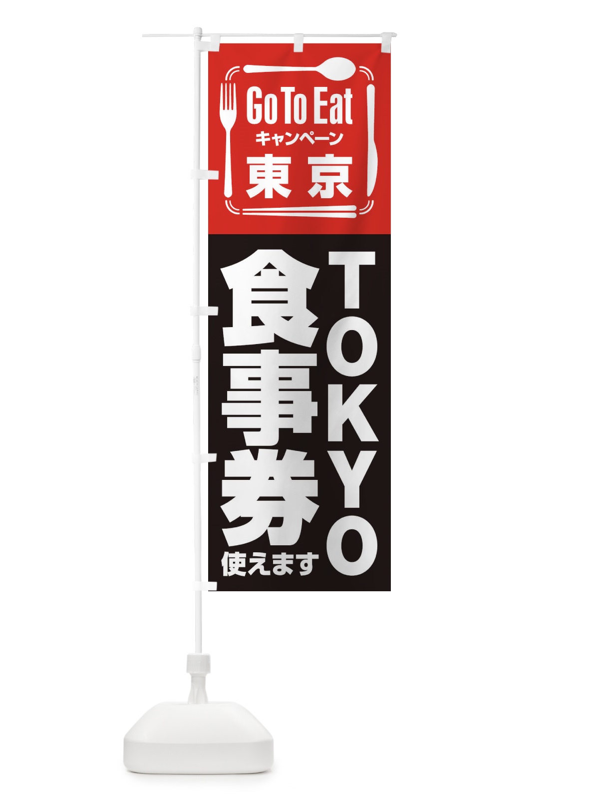 のぼり GoToEatプレミアム付食事券使えます／東京／TOKYO食事券 のぼり旗 22TJ(デザイン【B】)