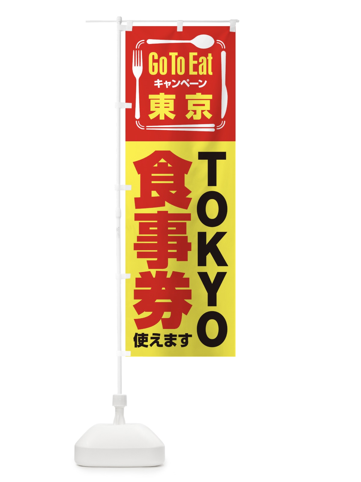 のぼり GoToEatプレミアム付食事券使えます／東京／TOKYO食事券 のぼり旗 22TJ(デザイン【C】)