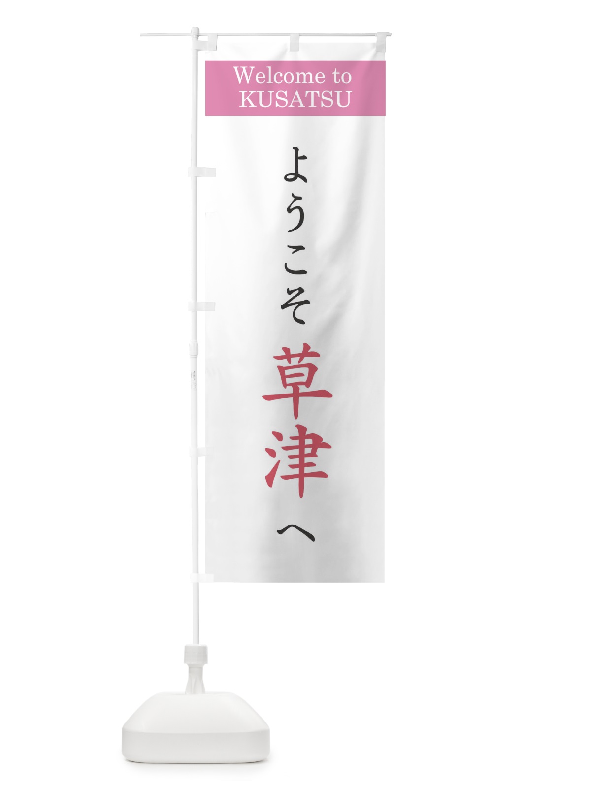 のぼり ようこそ草津へ のぼり旗 22TL(デザイン【A】)