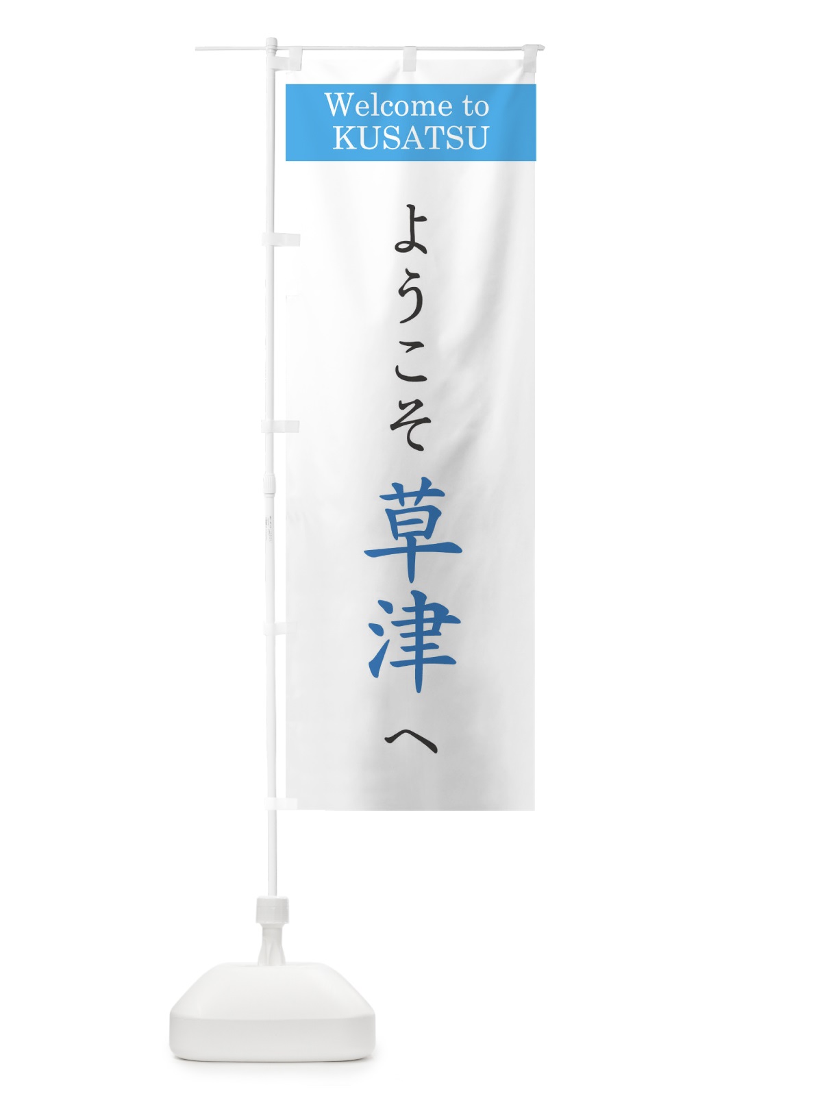 のぼり ようこそ草津へ のぼり旗 22TL(デザイン【B】)
