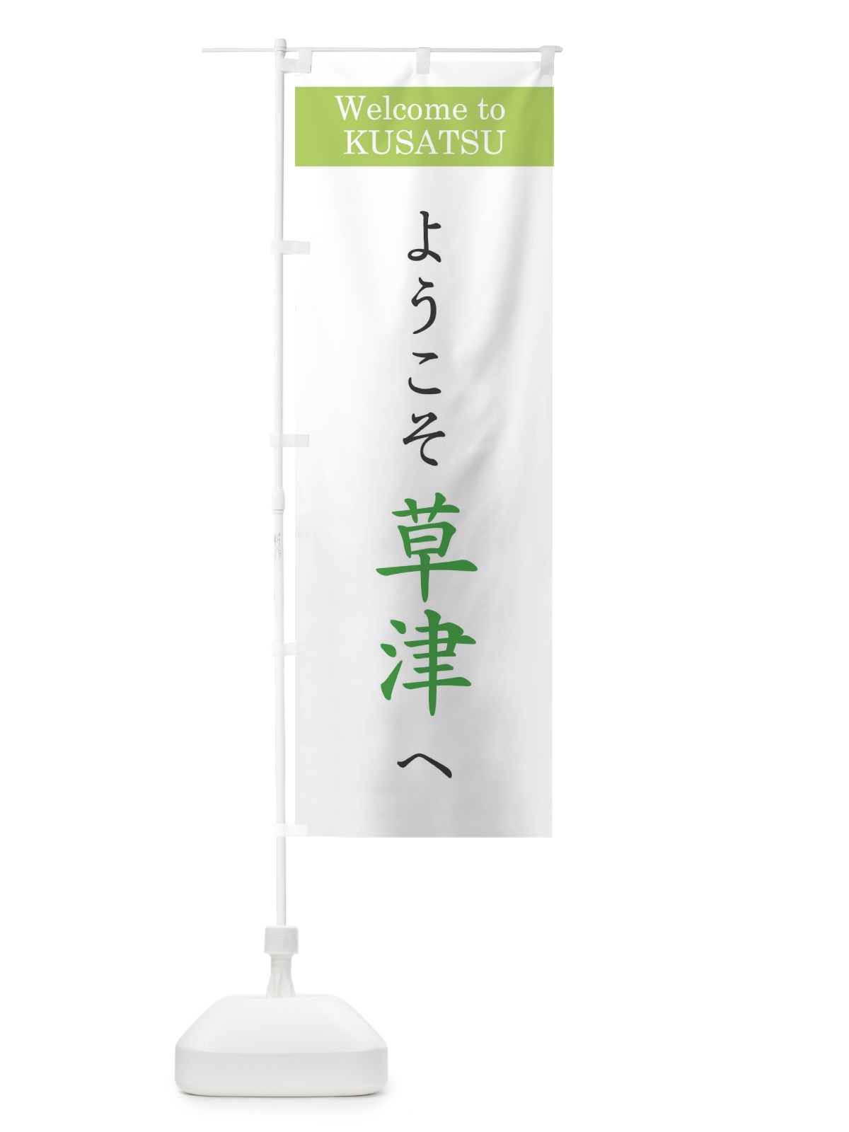 のぼり ようこそ草津へ のぼり旗 22TL(デザイン【C】)
