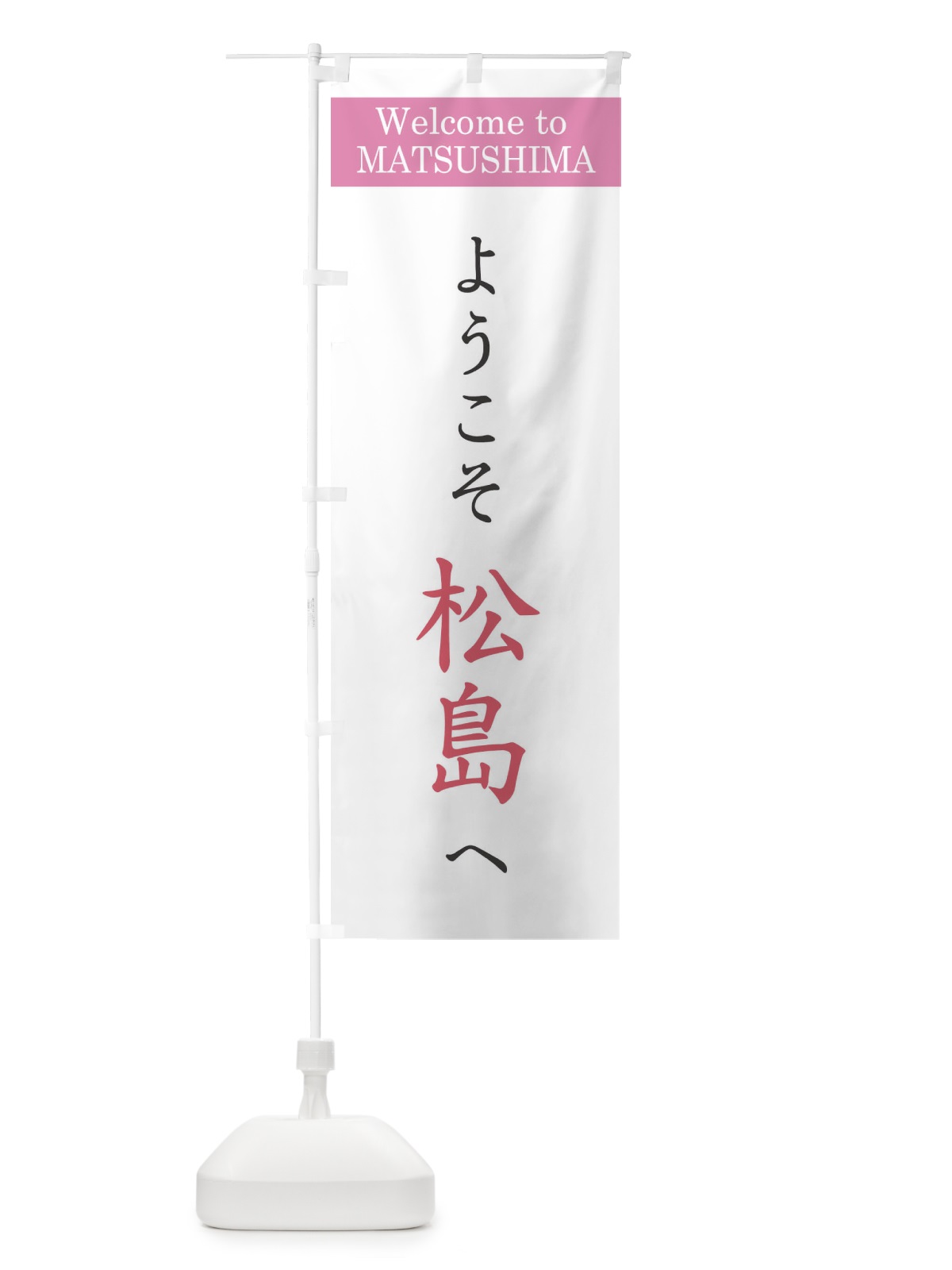 のぼり ようこそ松島へ のぼり旗 22TP(デザイン【A】)