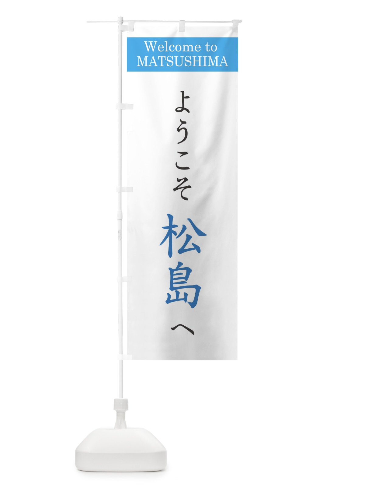 のぼり ようこそ松島へ のぼり旗 22TP(デザイン【B】)