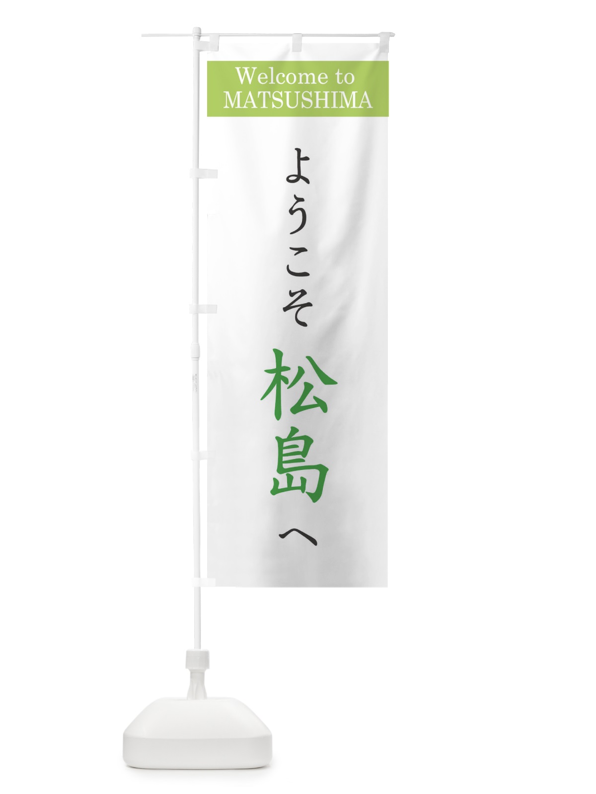 のぼり ようこそ松島へ のぼり旗 22TP(デザイン【C】)