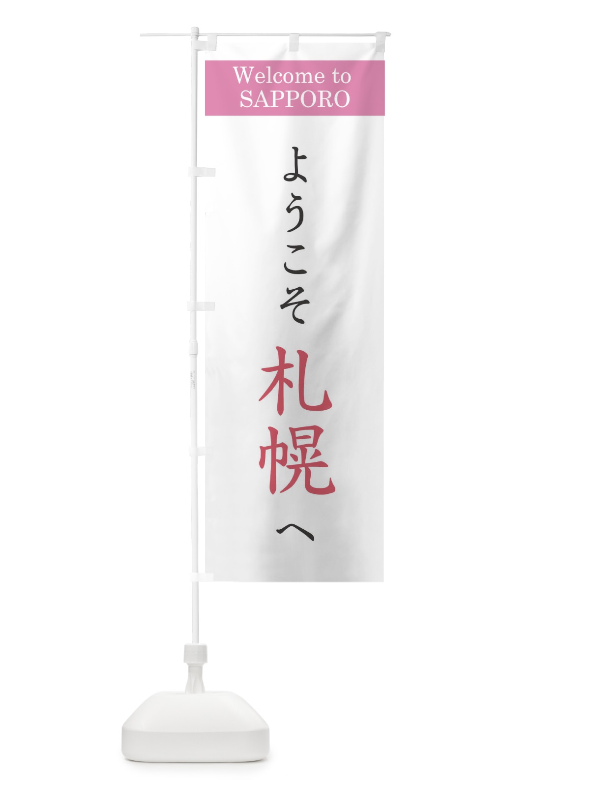 のぼり ようこそ札幌へ のぼり旗 22TR(デザイン【A】)