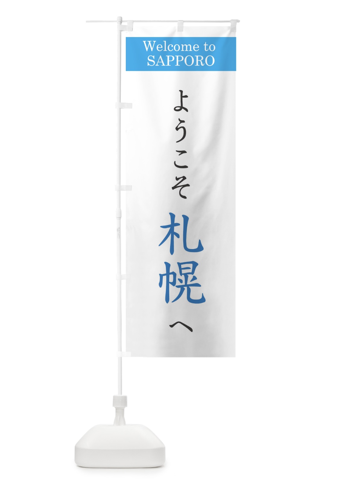 のぼり ようこそ札幌へ のぼり旗 22TR(デザイン【B】)