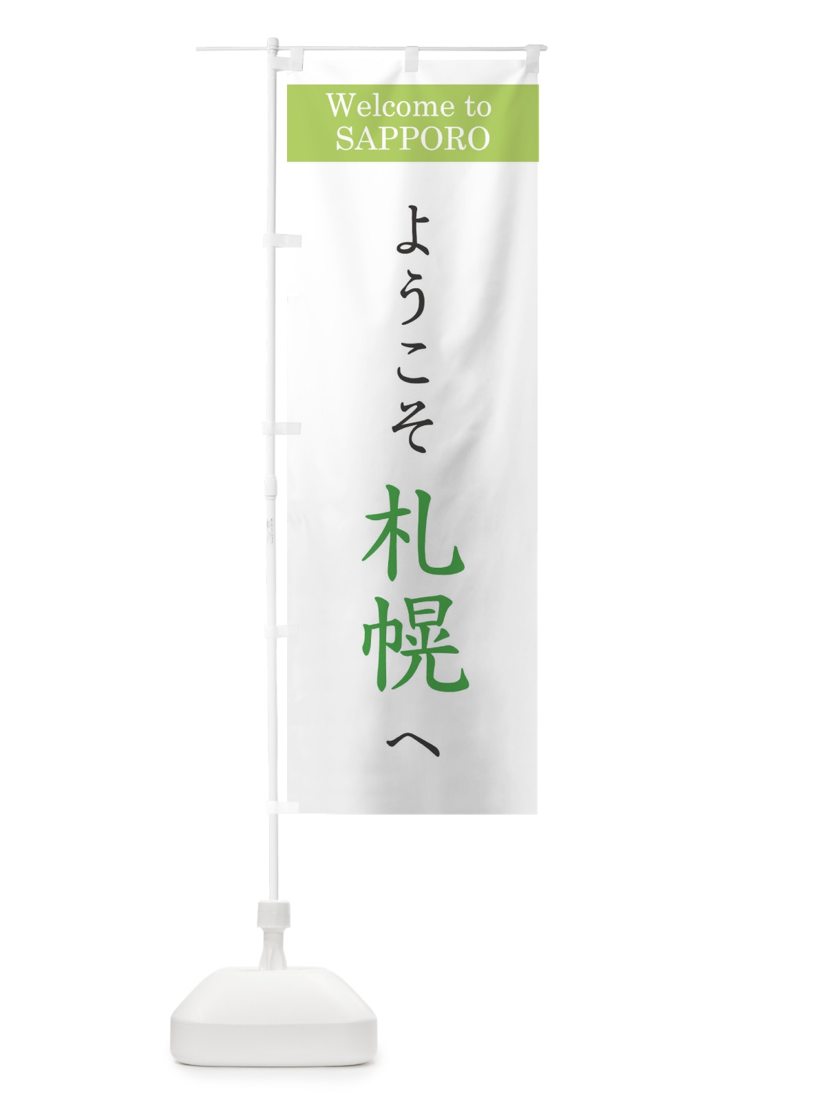 のぼり ようこそ札幌へ のぼり旗 22TR(デザイン【C】)
