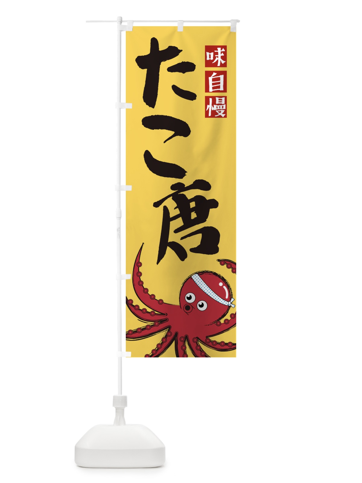 のぼり たこ唐 のぼり旗 22U0(デザイン【B】)
