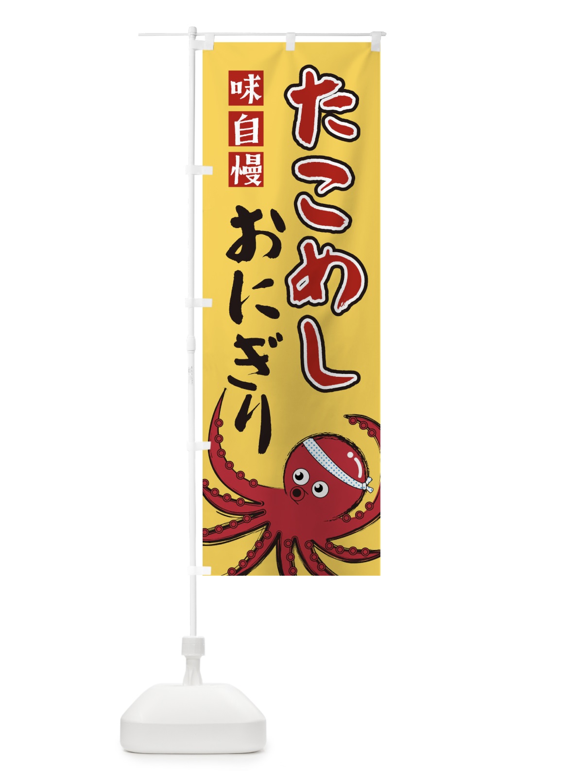 のぼり たこめしおにぎり のぼり旗 22U1(デザイン【B】)