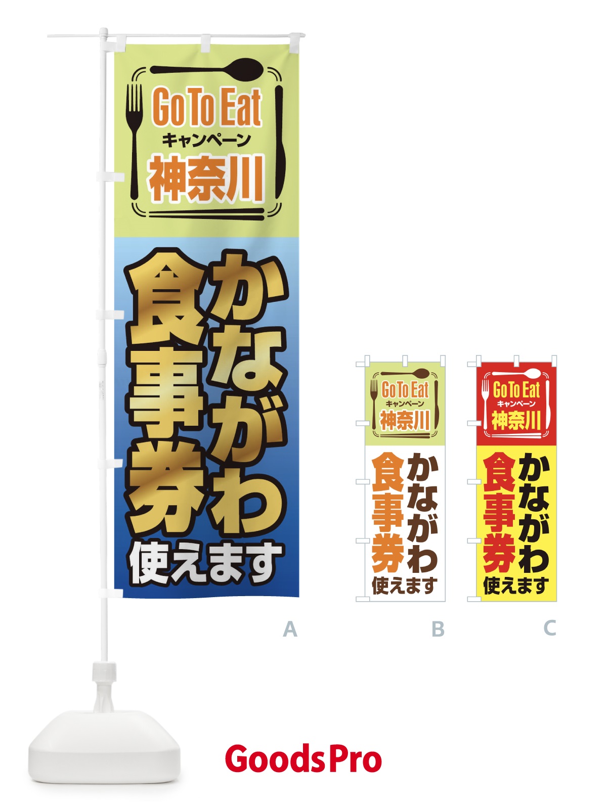 のぼり GoToEatプレミアム付食事券使えます／神奈川・かながわ食事券 のぼり旗 22U3