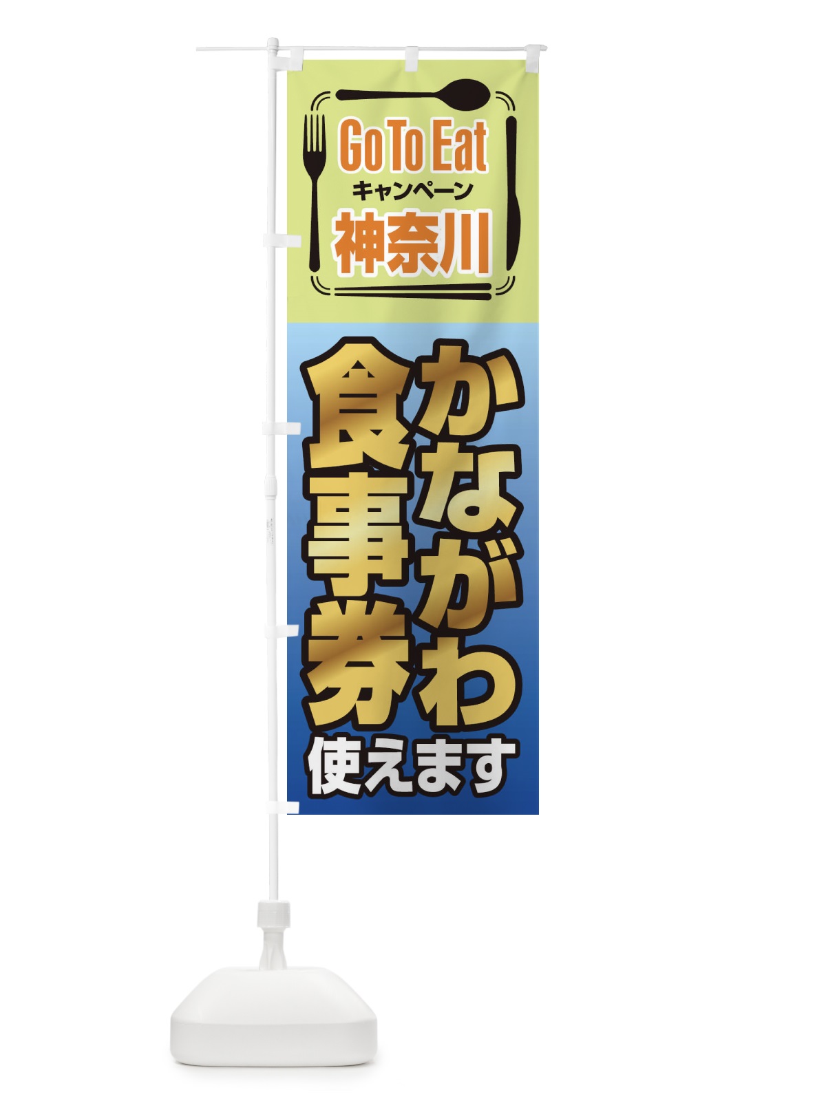 のぼり GoToEatプレミアム付食事券使えます／神奈川・かながわ食事券 のぼり旗 22U3(デザイン【A】)