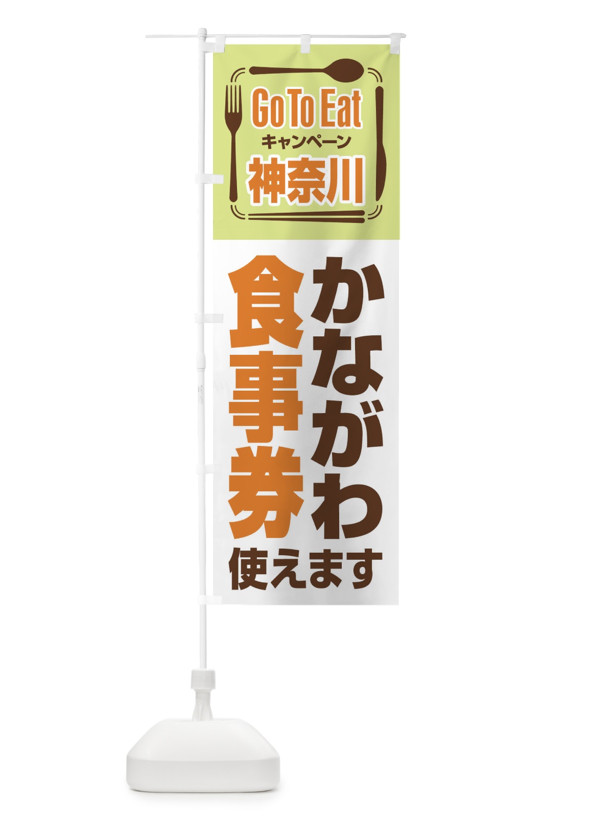 のぼり GoToEatプレミアム付食事券使えます／神奈川・かながわ食事券 のぼり旗 22U3(デザイン【B】)
