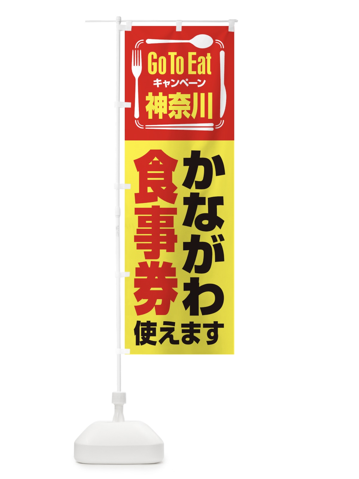 のぼり GoToEatプレミアム付食事券使えます／神奈川・かながわ食事券 のぼり旗 22U3(デザイン【C】)