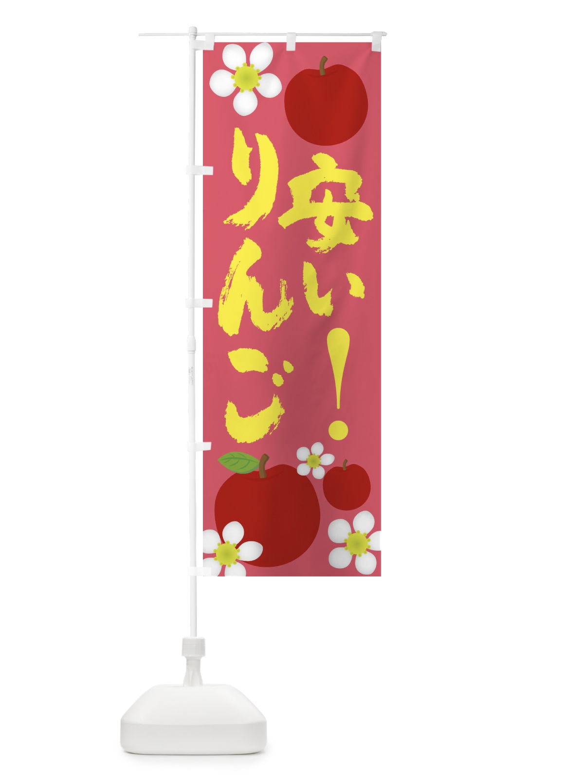 のぼり 安いりんご のぼり旗 22U6(デザイン【B】)