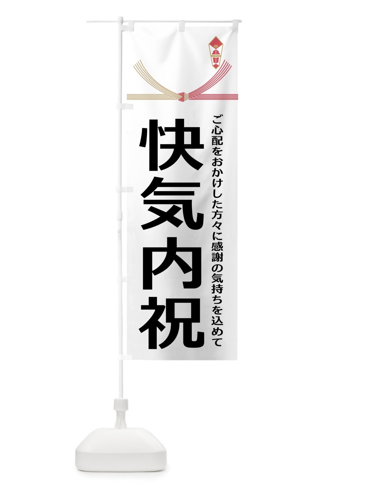 のぼり 快気内祝 のぼり旗 22UC(デザイン【A】)