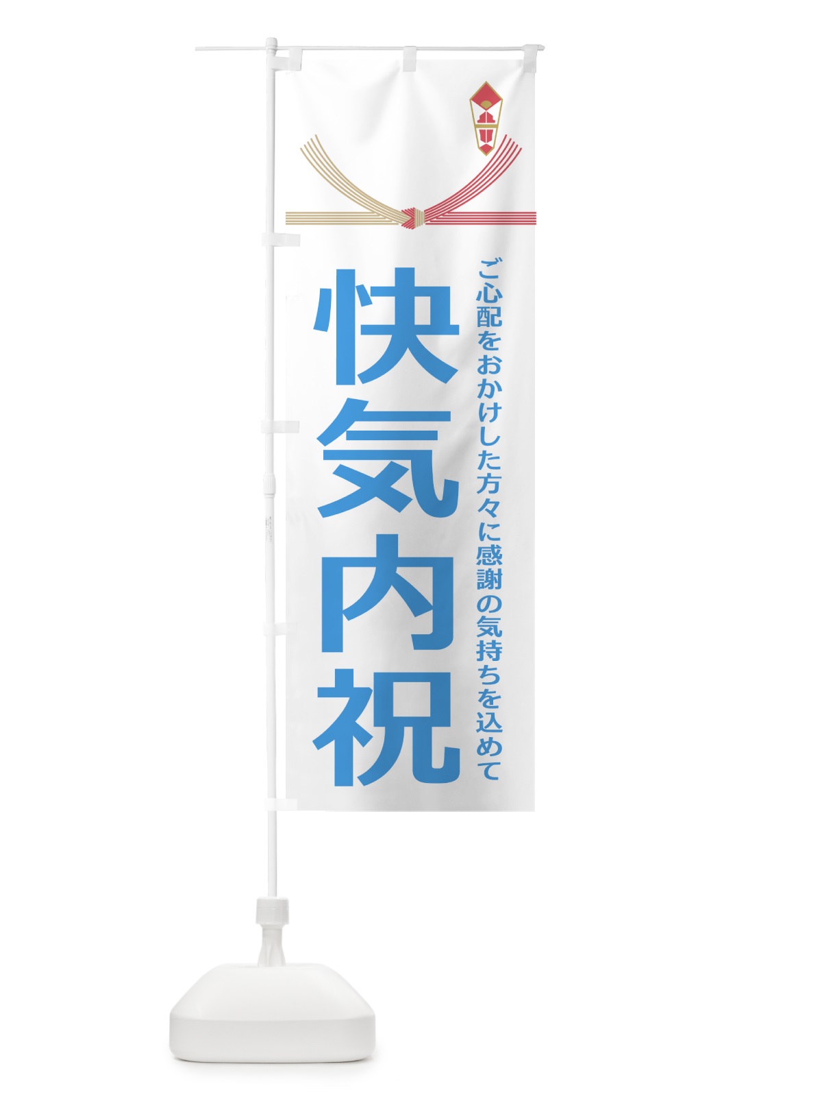 のぼり 快気内祝 のぼり旗 22UC(デザイン【B】)