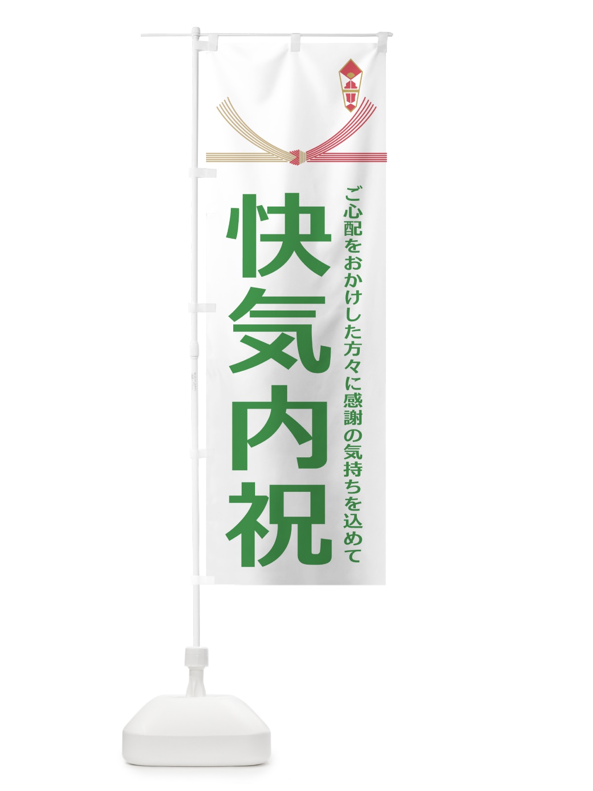 のぼり 快気内祝 のぼり旗 22UC(デザイン【C】)