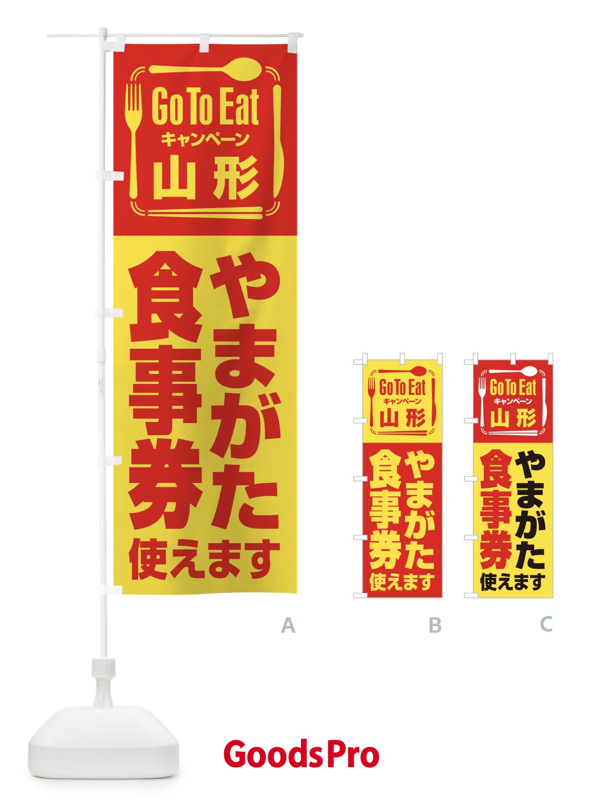 のぼり GoToEatプレミアム付食事券使えます／山形・やまがた食事券 のぼり旗 22UF