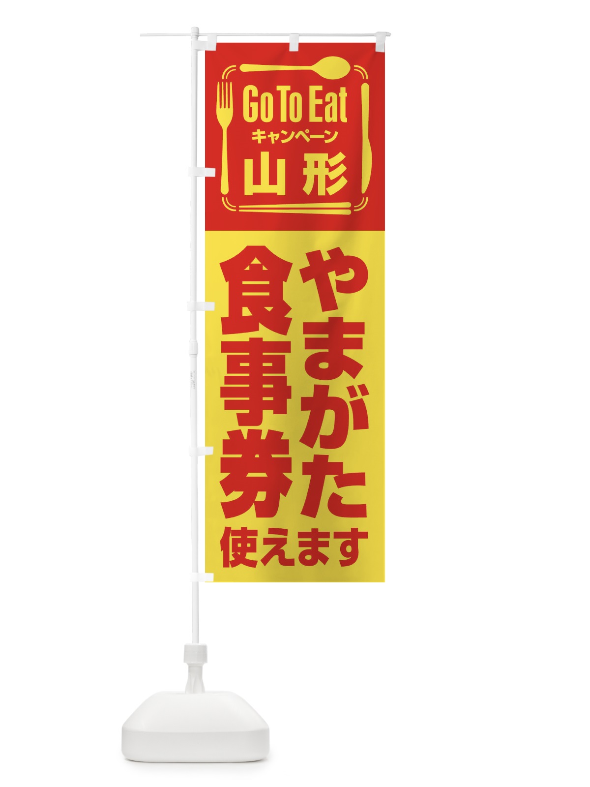 のぼり GoToEatプレミアム付食事券使えます／山形・やまがた食事券 のぼり旗 22UF(デザイン【A】)