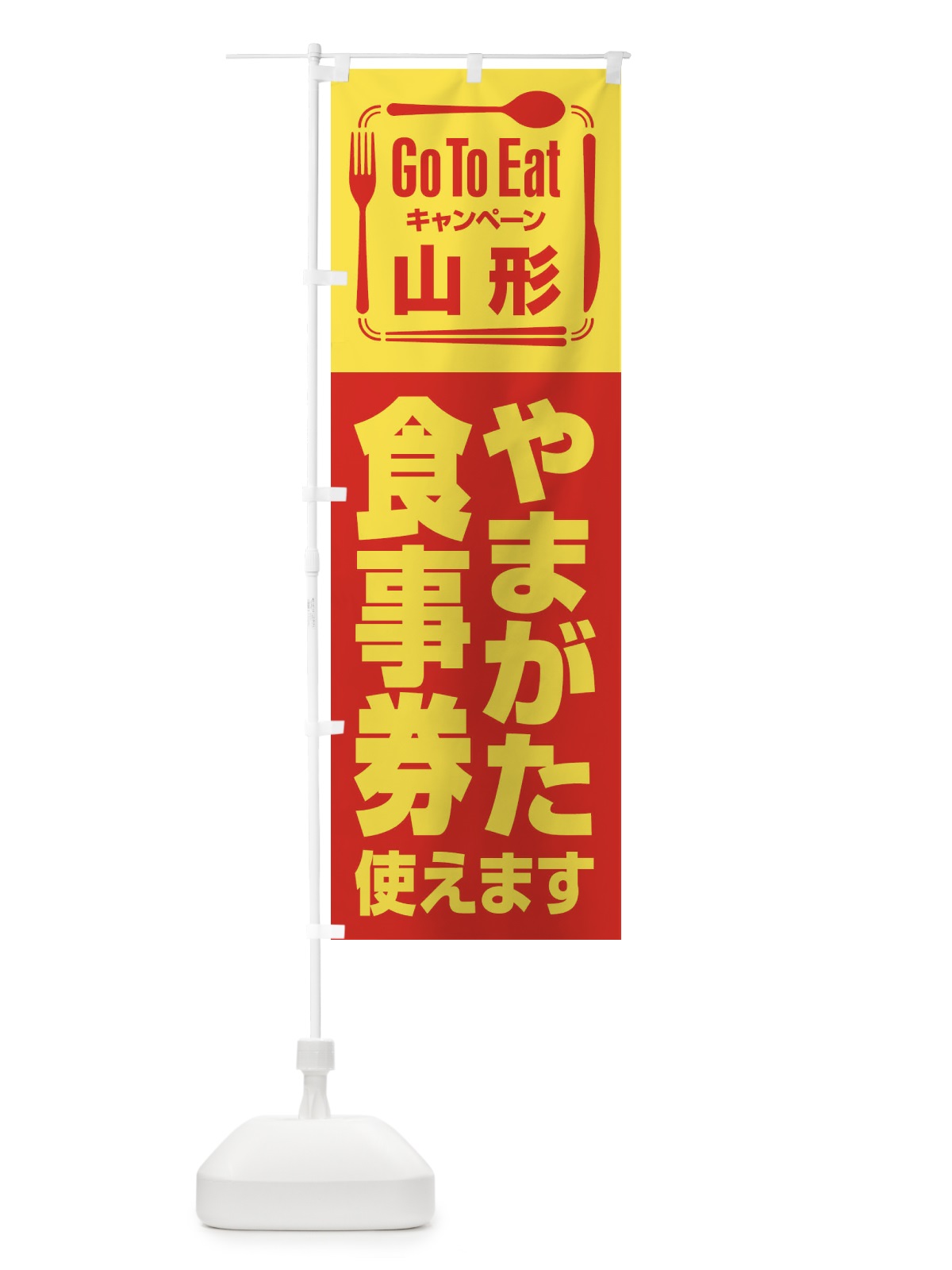 のぼり GoToEatプレミアム付食事券使えます／山形・やまがた食事券 のぼり旗 22UF(デザイン【B】)