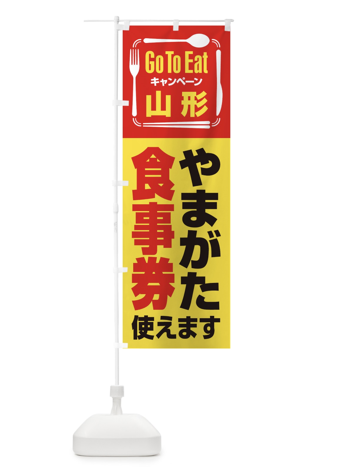 のぼり GoToEatプレミアム付食事券使えます／山形・やまがた食事券 のぼり旗 22UF(デザイン【C】)
