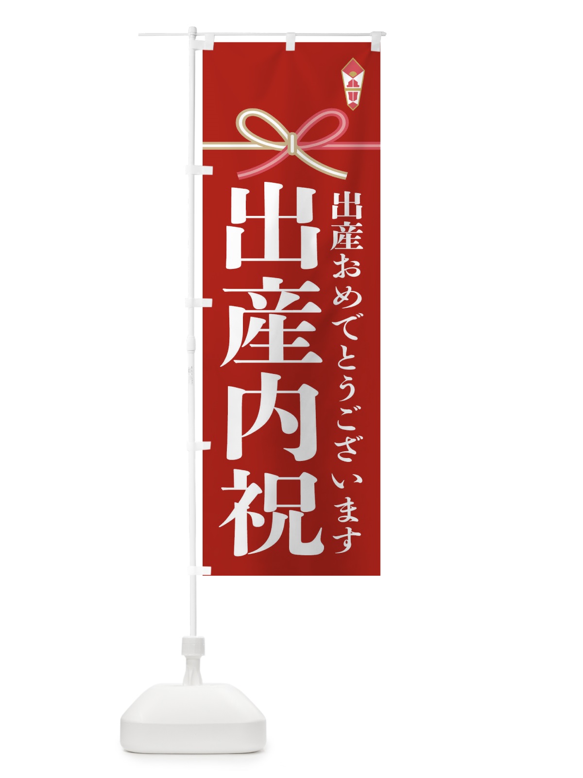 のぼり 出産内祝 のぼり旗 22UJ(デザイン【A】)