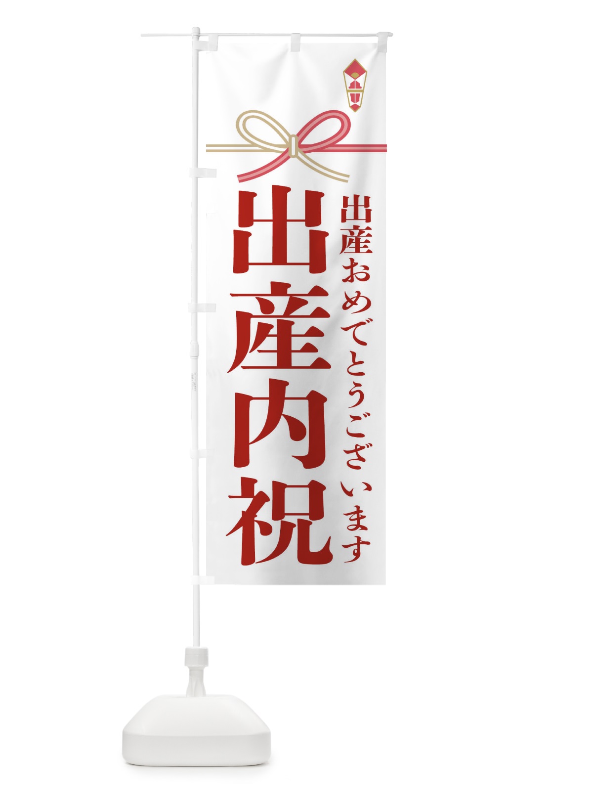 のぼり 出産内祝 のぼり旗 22UJ(デザイン【B】)