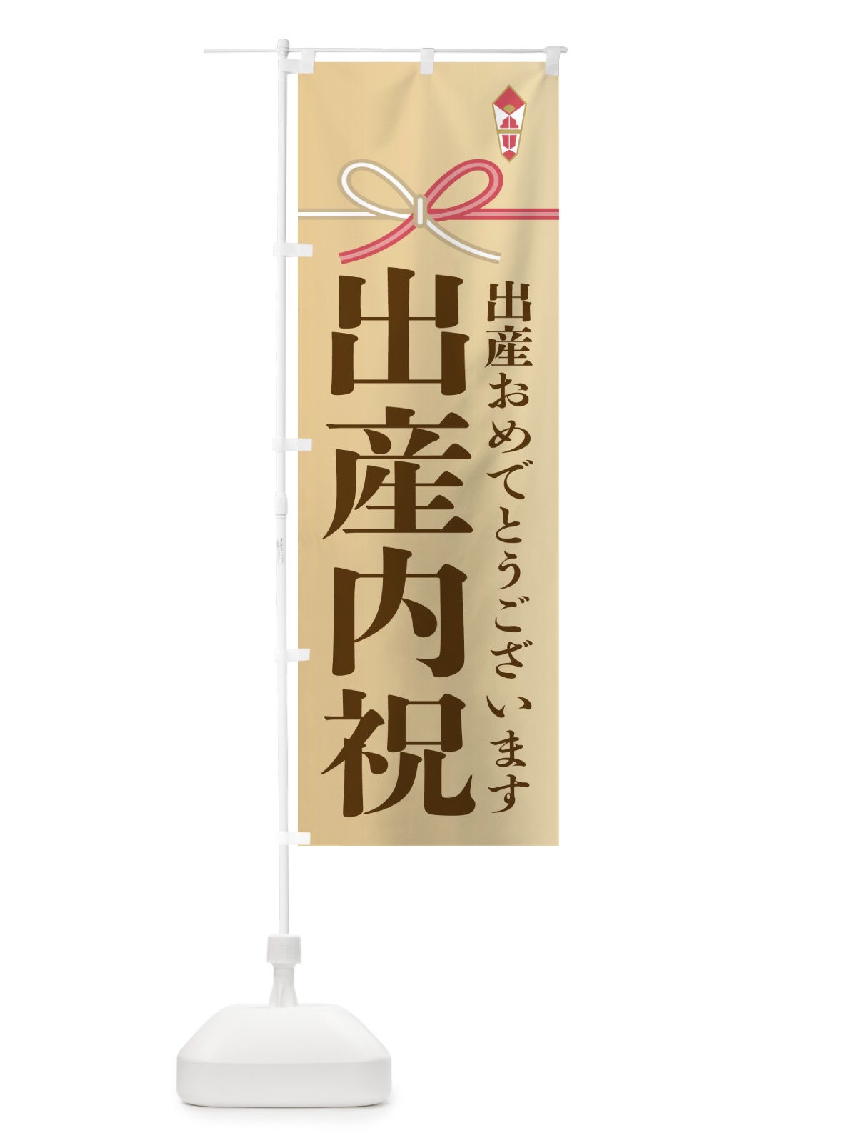 のぼり 出産内祝 のぼり旗 22UJ(デザイン【C】)