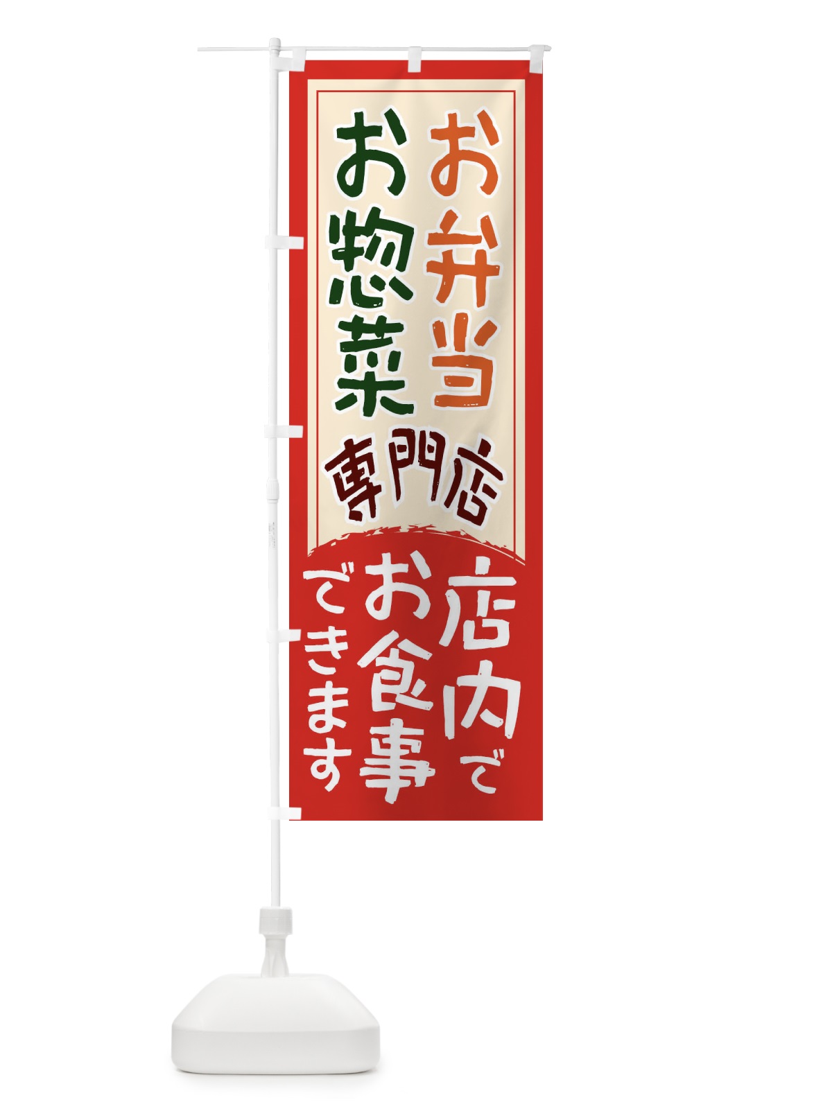 のぼり お弁当お惣菜専門店 のぼり旗 22UN(デザイン【A】)