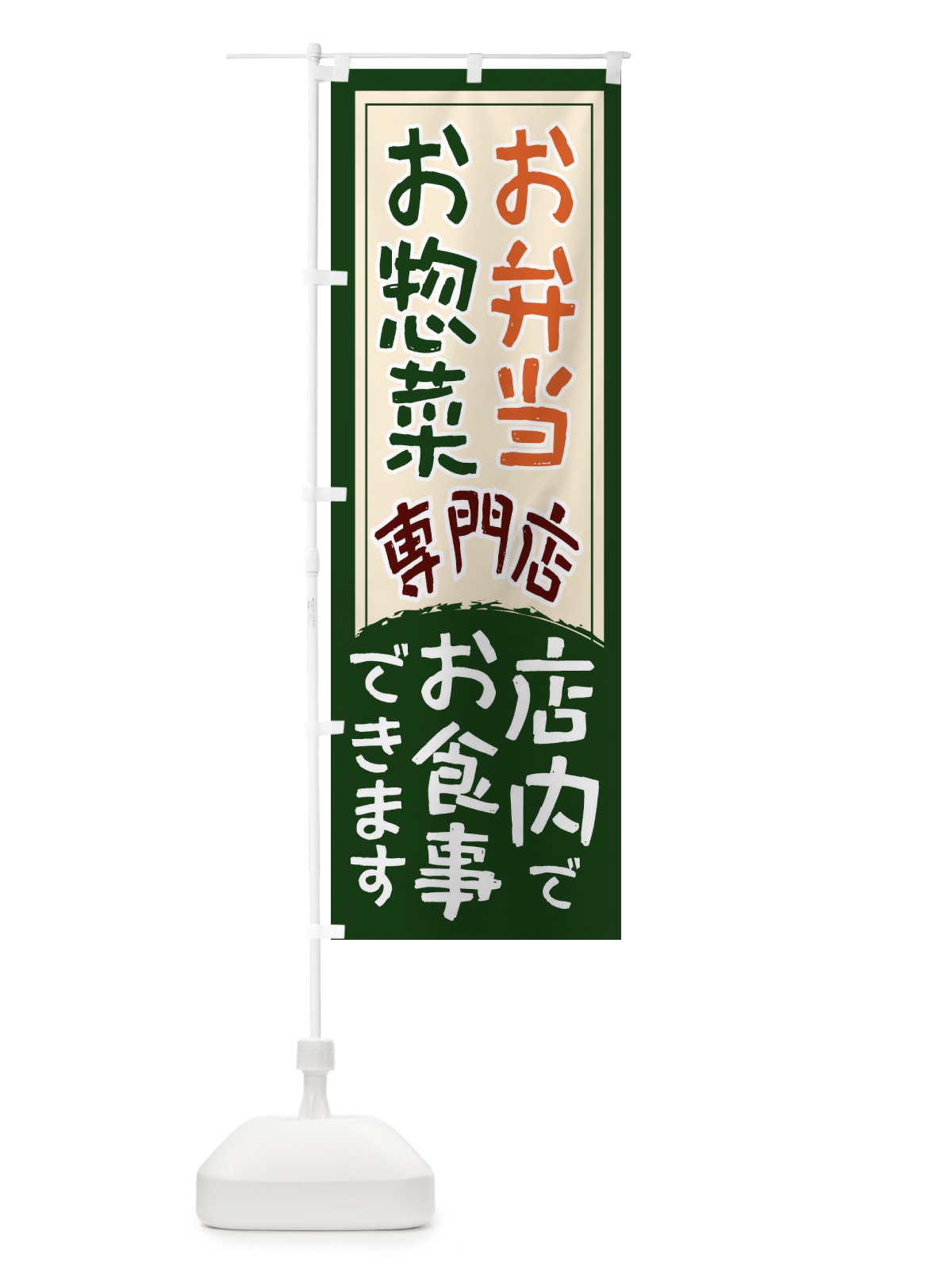 のぼり お弁当お惣菜専門店 のぼり旗 22UN(デザイン【B】)
