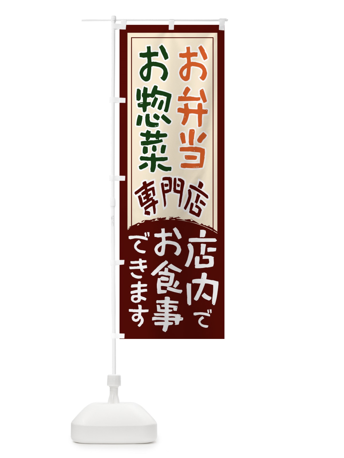 のぼり お弁当お惣菜専門店 のぼり旗 22UN(デザイン【C】)