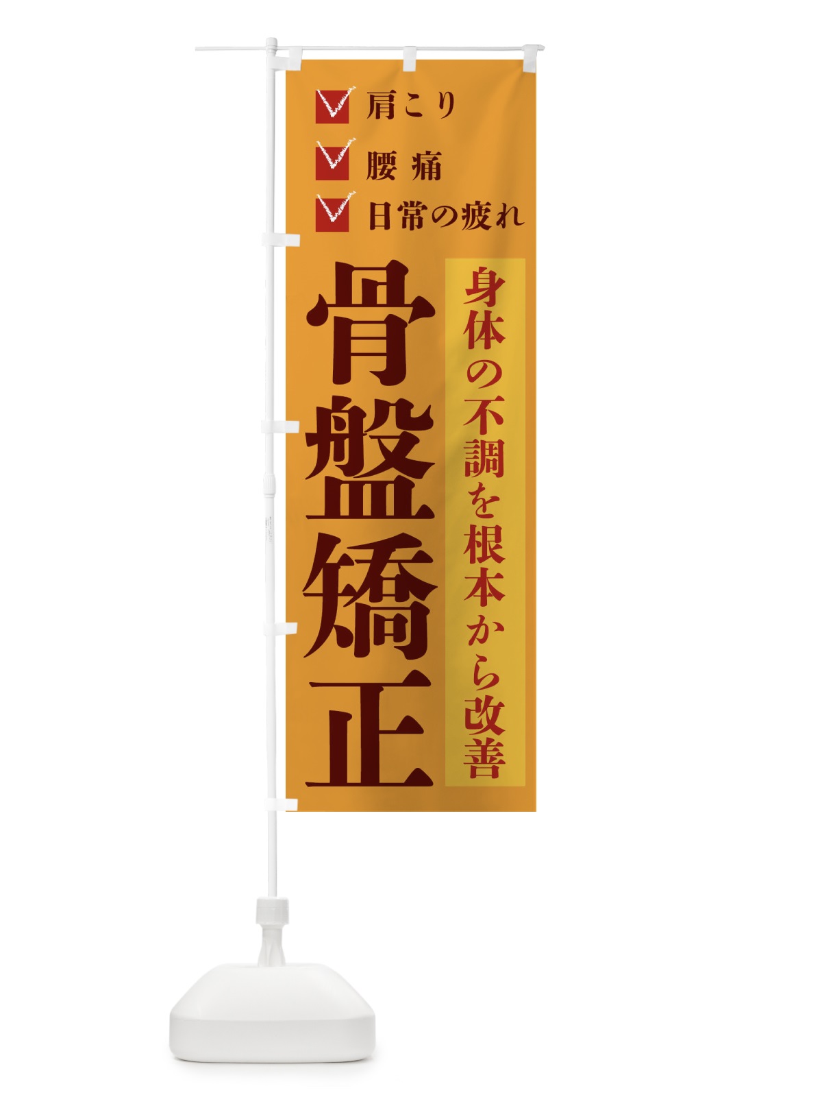 のぼり 骨盤矯正 のぼり旗 22US(デザイン【A】)