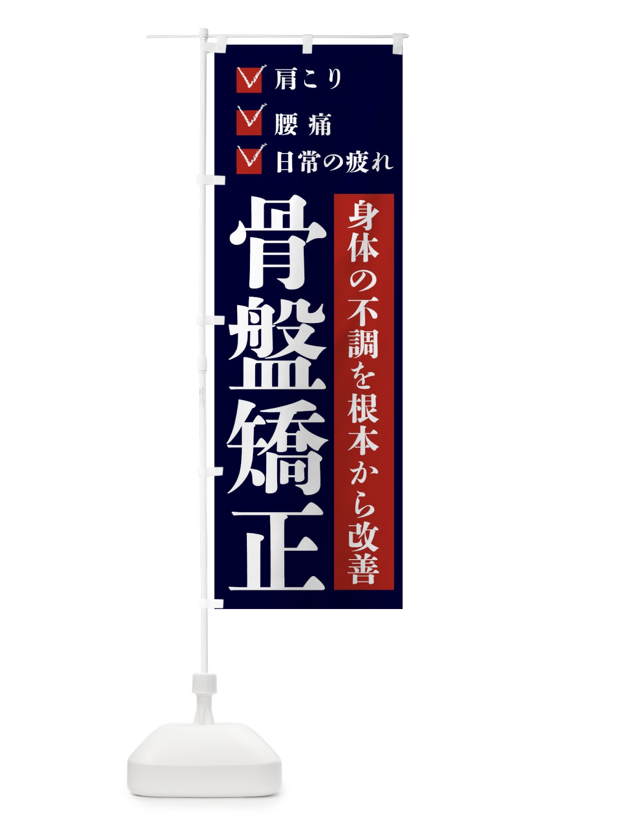 のぼり 骨盤矯正 のぼり旗 22US(デザイン【B】)