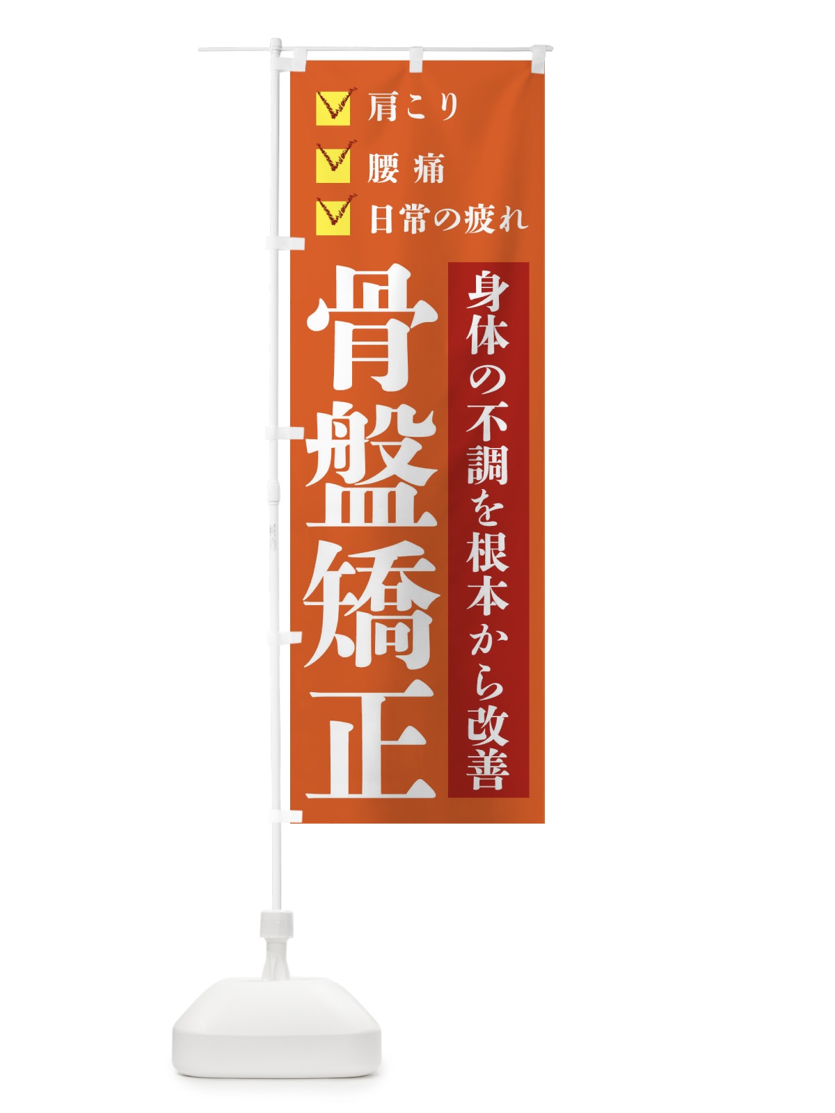 のぼり 骨盤矯正 のぼり旗 22US(デザイン【C】)