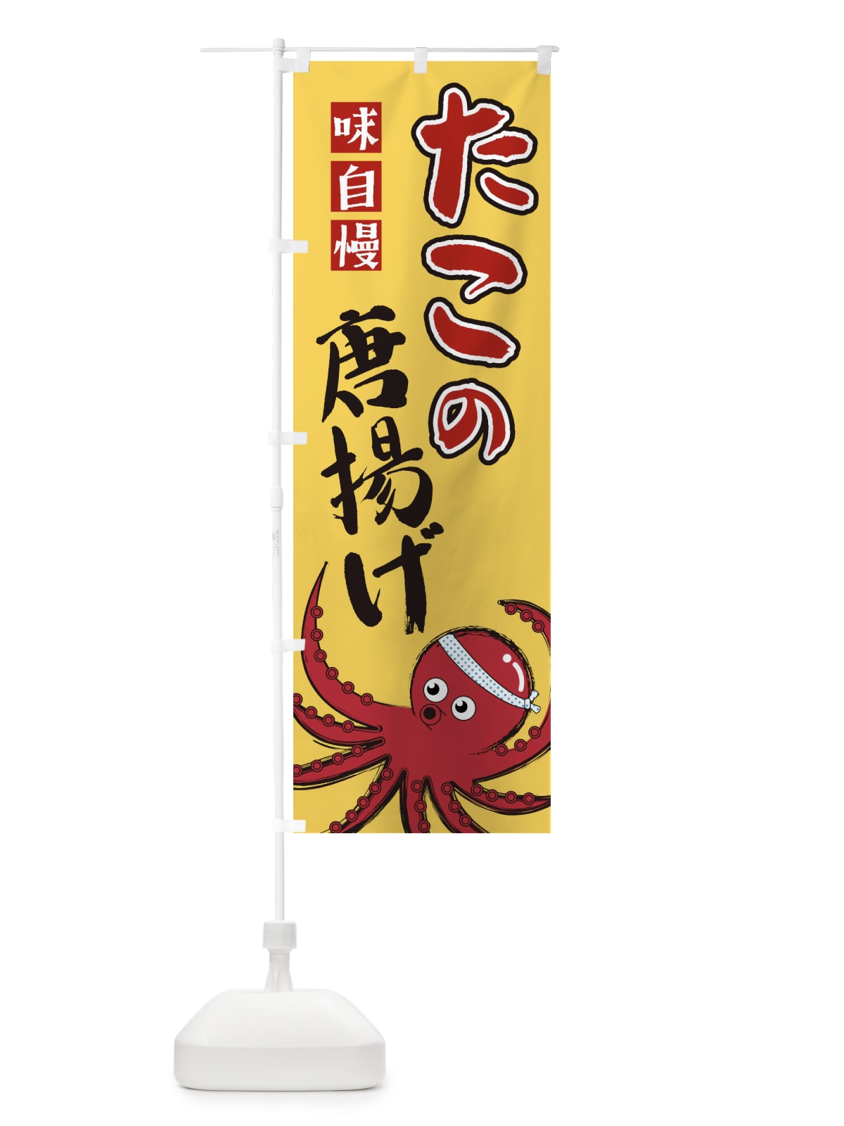 のぼり たこの唐揚げ のぼり旗 22UT(デザイン【B】)