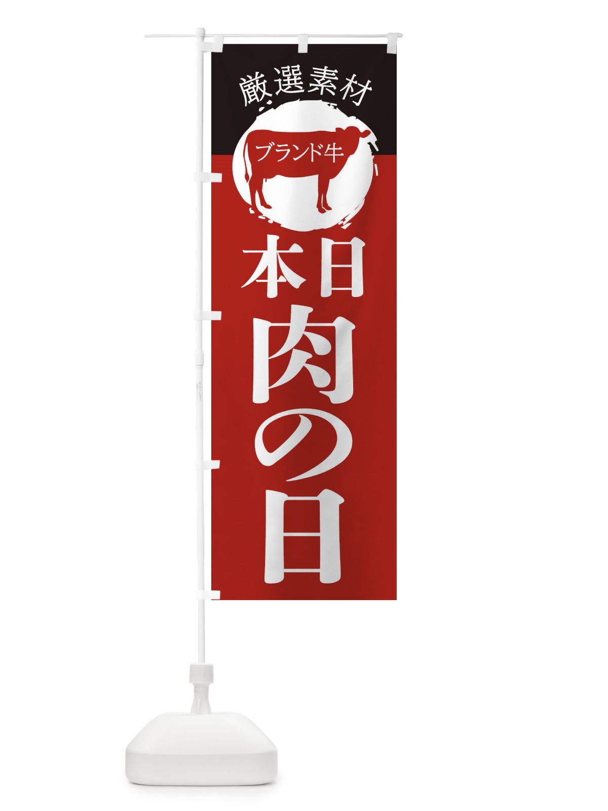 のぼり 本日肉の日 のぼり旗 22UU(デザイン【A】)
