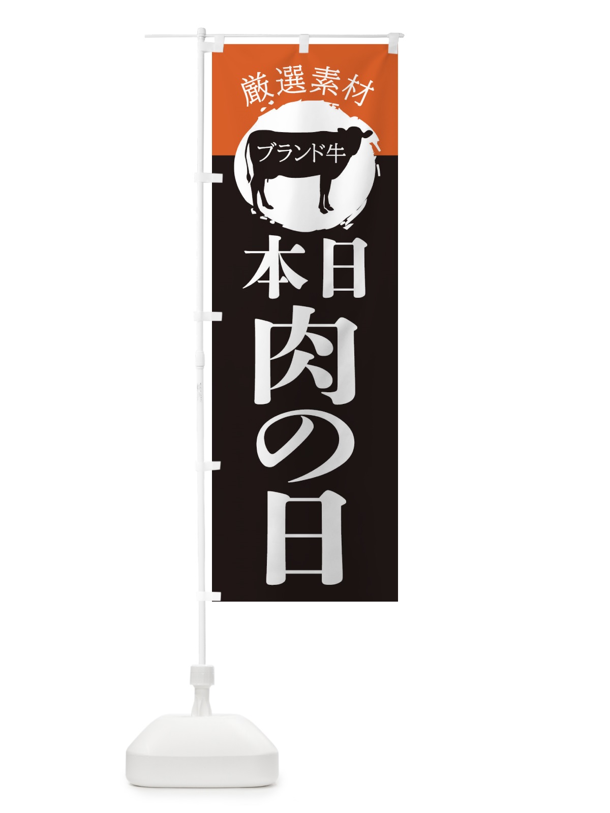 のぼり 本日肉の日 のぼり旗 22UU(デザイン【B】)