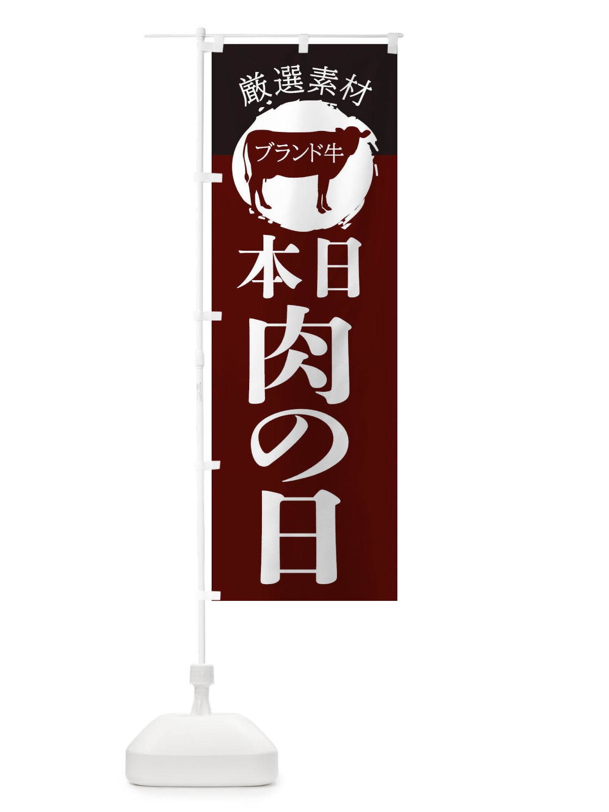 のぼり 本日肉の日 のぼり旗 22UU(デザイン【C】)