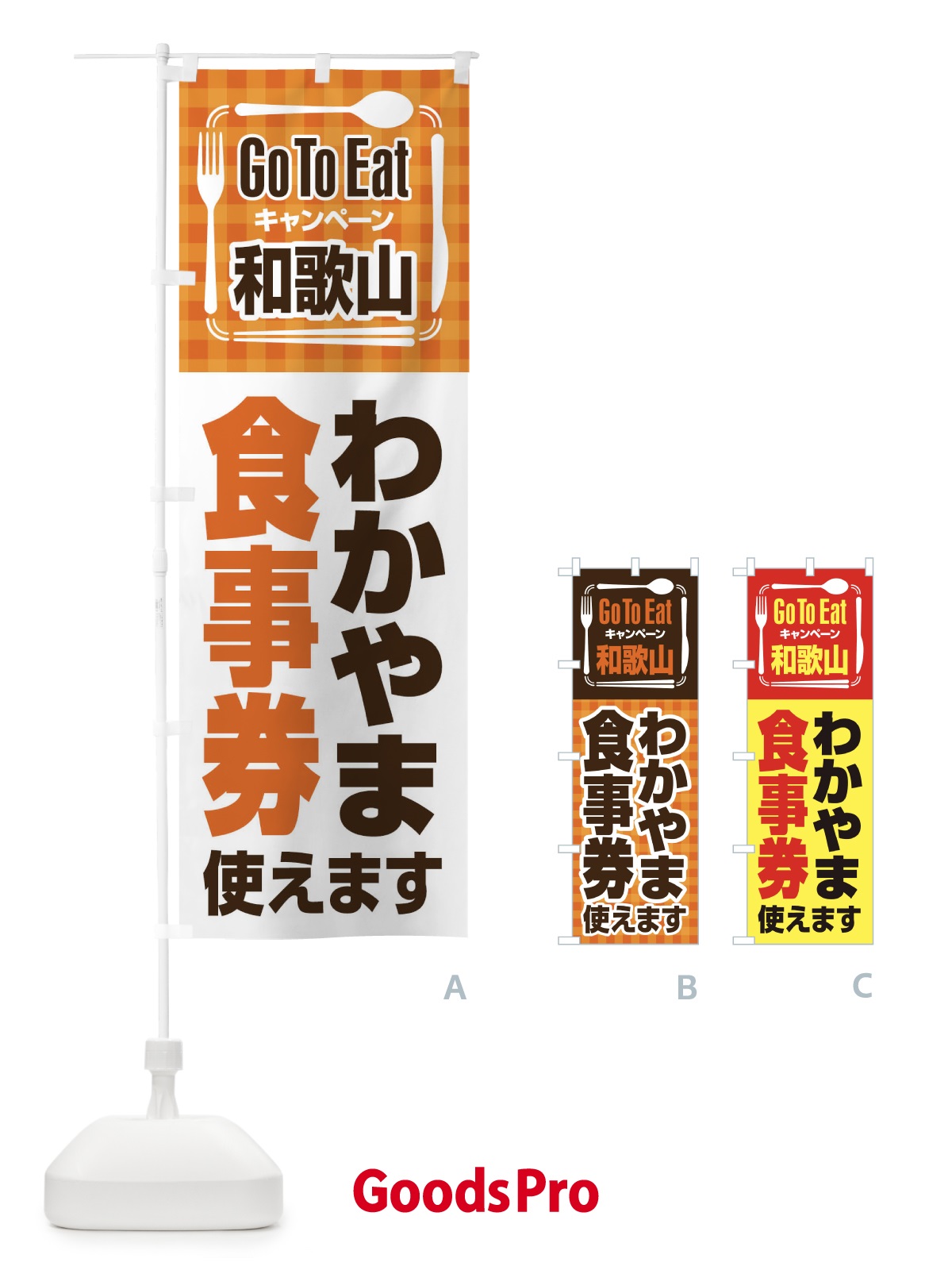 のぼり GoToEatプレミアム付食事券使えます／和歌山・わかやま食事券 のぼり旗 22UX