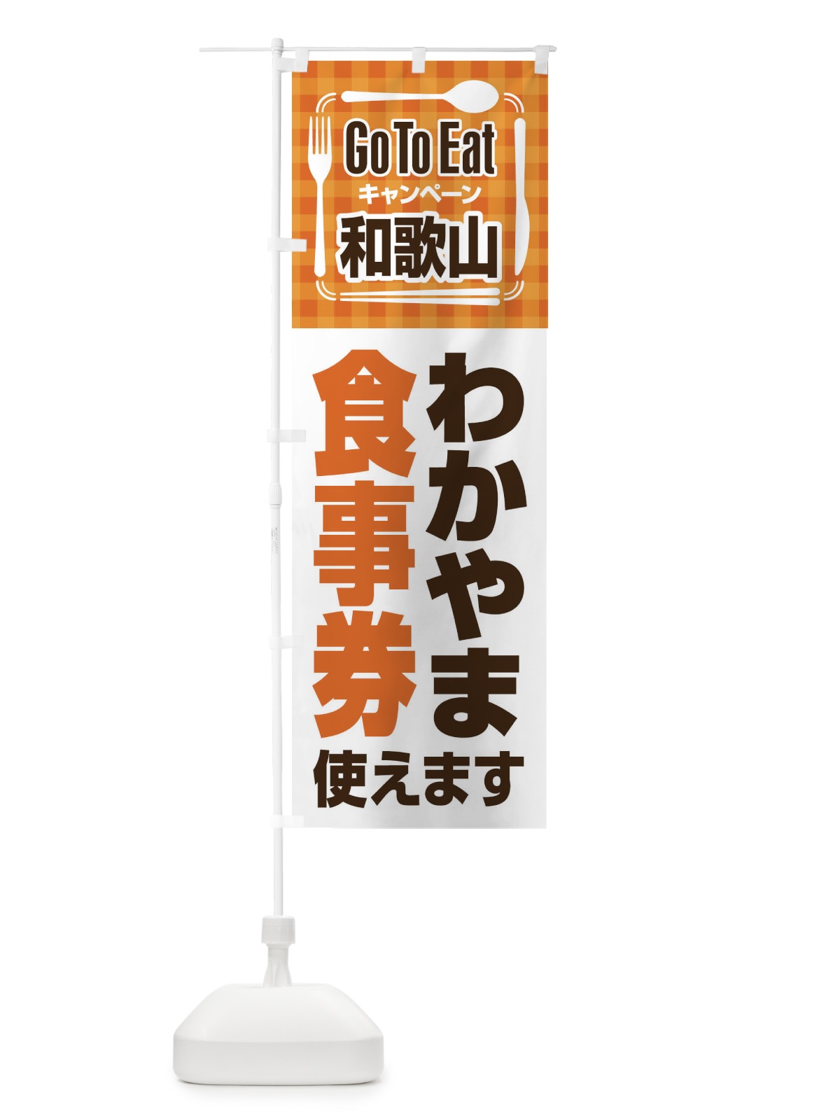 のぼり GoToEatプレミアム付食事券使えます／和歌山・わかやま食事券 のぼり旗 22UX(デザイン【A】)